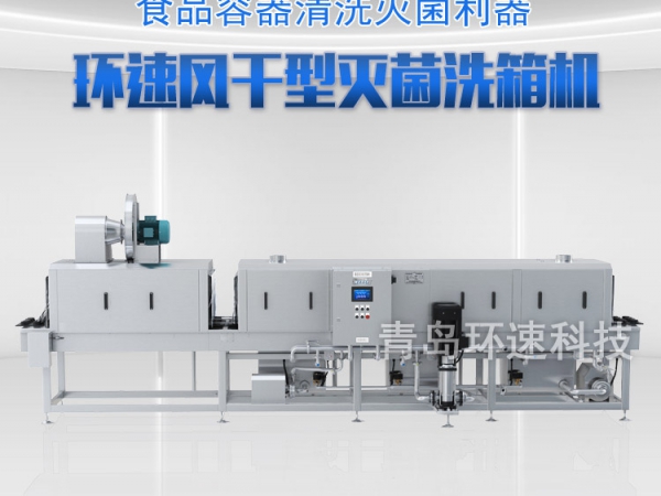 風(fēng)干式洗筐機(jī),1小時清洗900只,菌落小于10